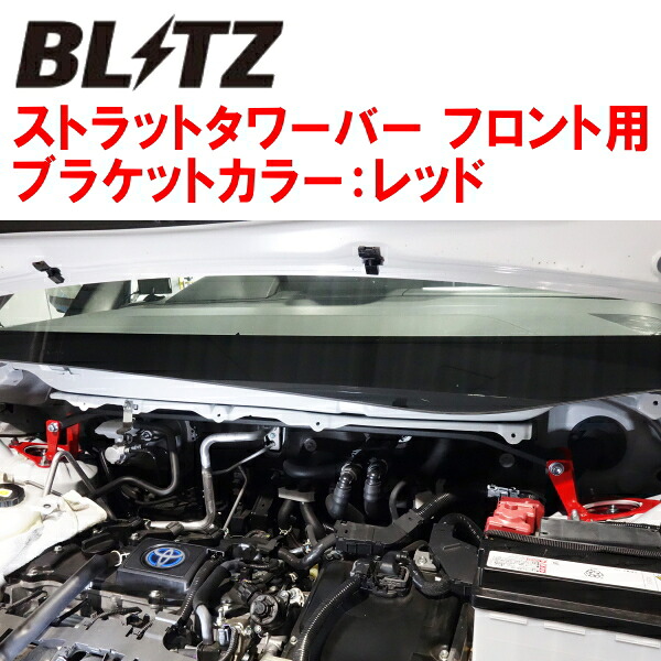 BLITZストラットタワーバー赤 F用 ZWR90W/ZWR95Wノアハイブリッド 2ZR-1VM/2ZR-1VM-1WM 2022/1～