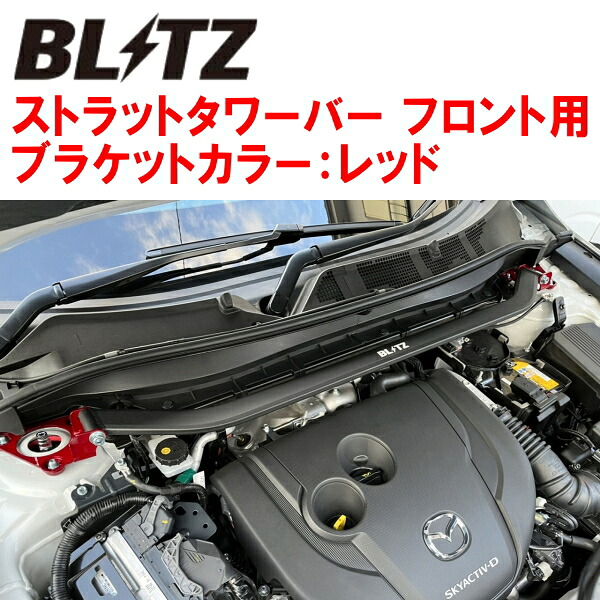 BLITZストラットタワーバー赤 F用 KE2FW/KE2AWマツダCX-5 SH-VPTS 2012/2～2017/2