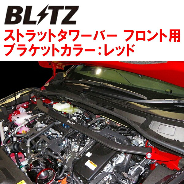 BLITZストラットタワーバー赤 F用 NGX10トヨタC-HR 8NR-FTS 2018/5～