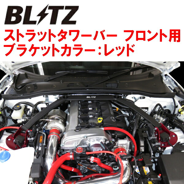 BLITZストラットタワーバー赤 F用ND5RCロードスター P5-VP(RS)/P5-VPR(RS) 2015/5～2018/7｜PartsDepot