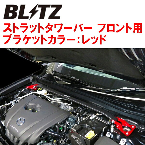 BLITZストラットタワーバー赤 F用 DREJ3PマツダMX-30 PE 2020/10～ 14,184円