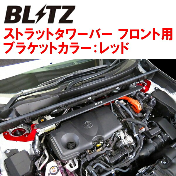 BLITZストラットタワーバー赤 F用 AXUH80/AXUH85ハリアーハイブリッド A25A-3NM/A25A-3NM-4NM 2020/6～