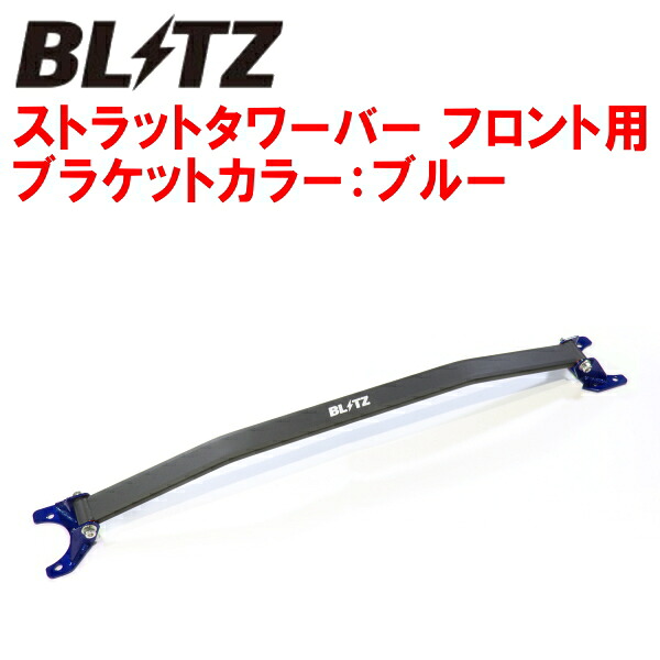 BLITZストラットタワーバー青 F用HA36Sアルトワークス R06Aターボ 2015/12～｜PartsDepot 12,599円