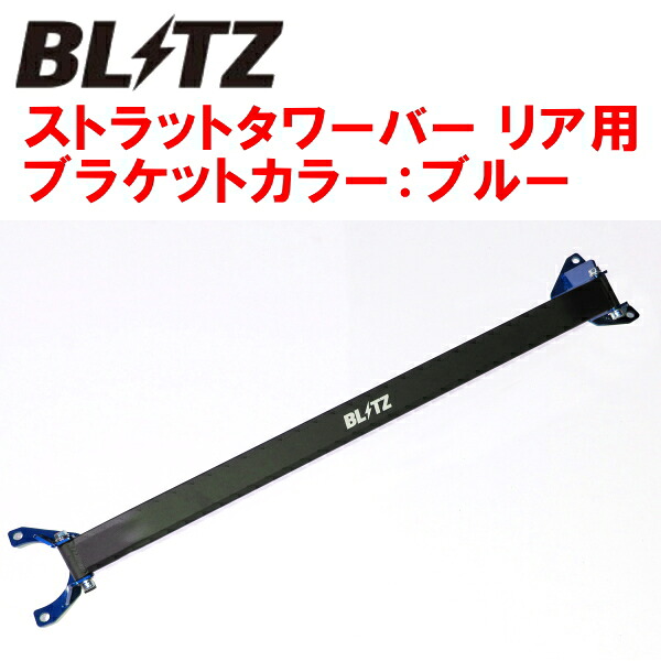 BLITZストラットタワーバー青 R用 NDERCロードスターRF PE-VPR(RS) 2016/12～2018/7