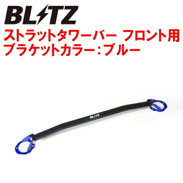 BLITZストラットタワーバー青 F用LA400KコペンXPLAY KF-DET 2014/11～｜PartsDepot 12,435円