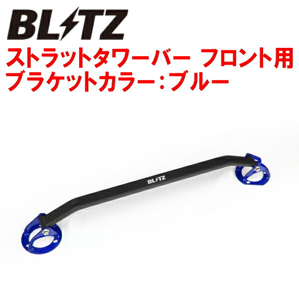 BLITZストラットタワーバー青 F用 JZX100マークII 1JZ-GTE 除くクルーズコントロール装着車/油膜取りウォッシャーシステム装着車 1996/9～2000/10