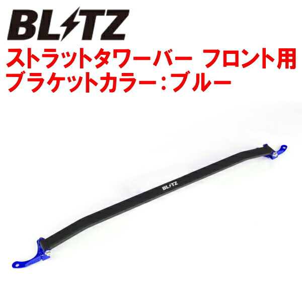 BLITZストラットタワーバー青 F用 AGZ10/AGZ15レクサスNX200t 8AR-FTS 2014/7～