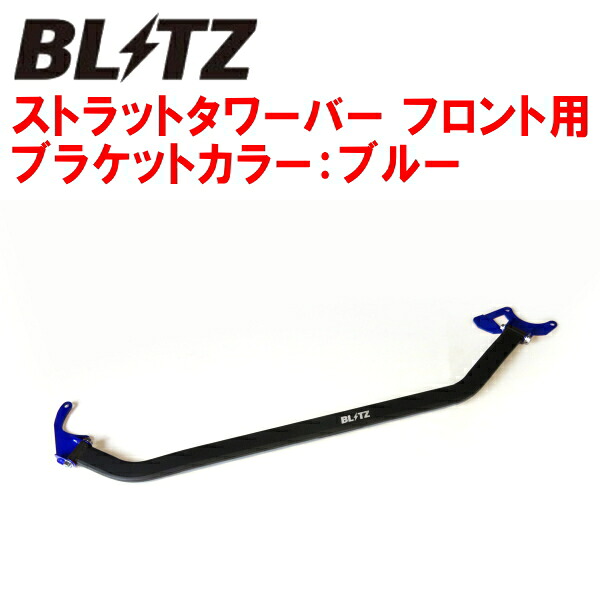 BLITZストラットタワーバー青 F用 ZVW40W/ZVW41Wプリウスα G's 2ZR-5JM 2015/2～