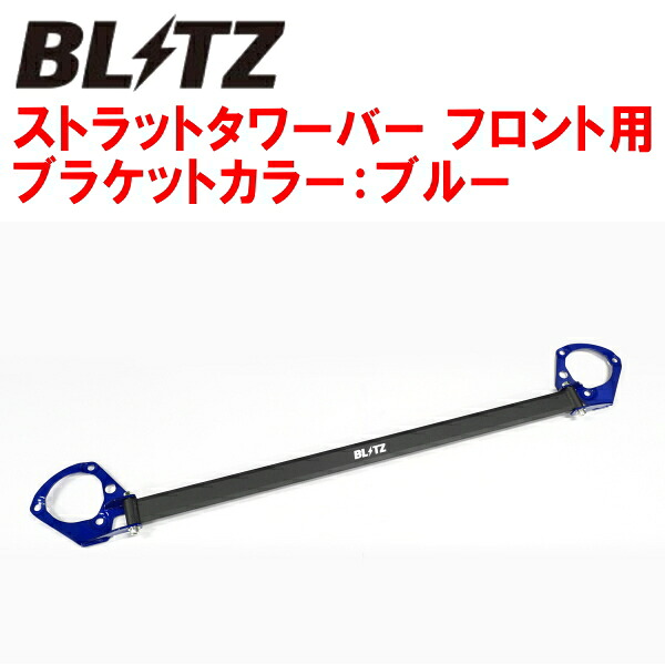 BLITZストラットタワーバー青 F用 FK8シビックタイプR K20C 2017/9~2020/10