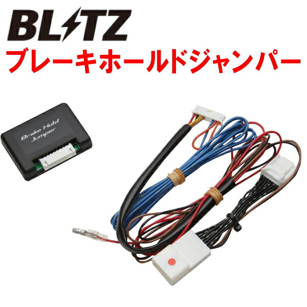 BLITZブレーキホールドジャンパー GVF50/GVF55レクサスLS500h 8GR-2NM 2017/10～2020/11