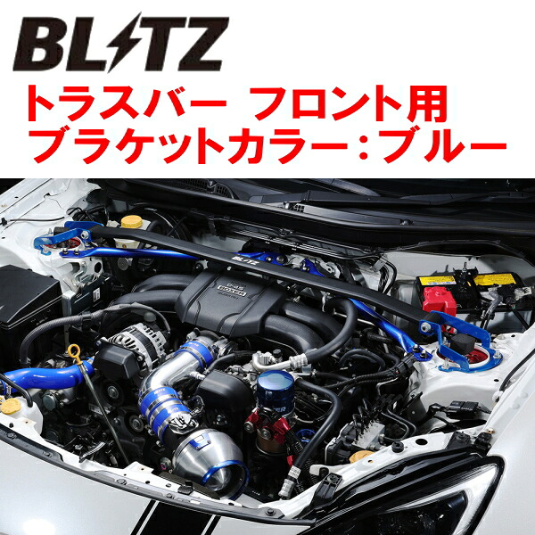 BLITZトラスバー青 F用 ZN6トヨタ86 GR SPORT FA20 2018/7～2021/10