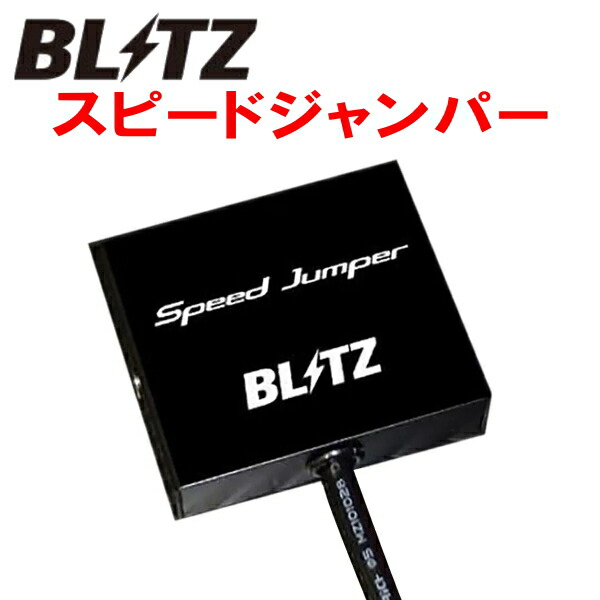 楽天市場】BLITZスピードジャンパー スピードリミッターカットUSC10