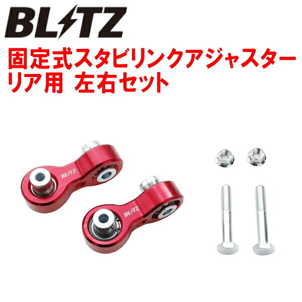 BLITZ固定式スタビリンクアジャスター 左右セット ピロタイプ R用 FL1シビック L15C A/T・M/T 2021/9～