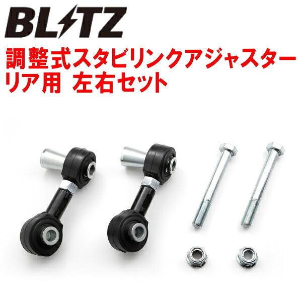BLITZ調整式スタビリンクアジャスター 左右セット ピロタイプ R用 MXGH15カローラクロスハイブリッド M20A-1VM-1WM 除くリフトアップ車 2025/8～