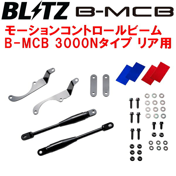 BLITZモーションコントロールビームB-MCB 3000Nタイプ R用ZD8スバルBRZ FA24 2021/8～｜PartsDepot