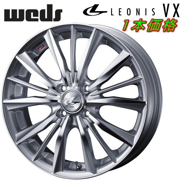 お金を節約 Weds LEONIS VX ホイール1本価格 ハイパーシルバー ミラー