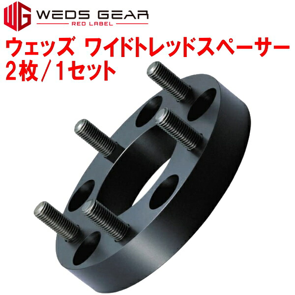 Weds WEDS GEARワイドトレッドスペーサー 2枚1セット 国産普通車専用厚さ15mm 4穴 PCD100 ネジサイズM12&times;P1.25｜PartsDepot