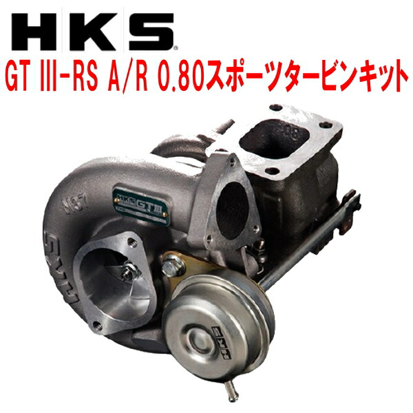 楽天市場】HKS GT III SPORTS TURBINE KIT GT III-RS A/R 0.80 スポーツタービンキットS14シルビア  SR20DET用 93/10～98/12【代引不可】 : PartsDepot