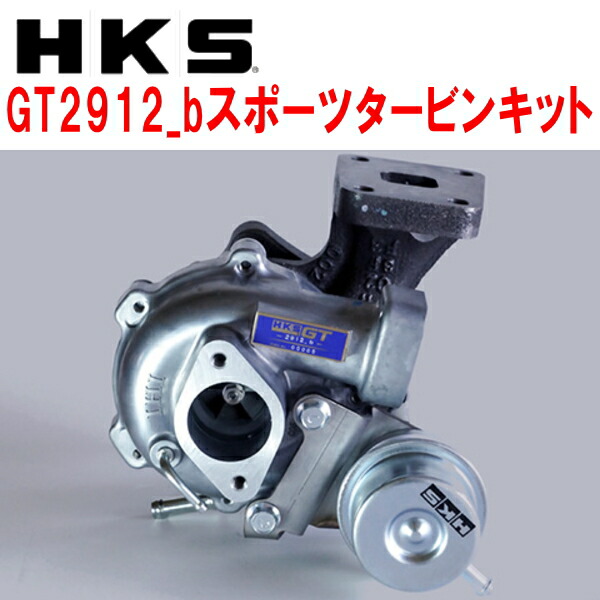 HKS GT SPORTS TURBINE KIT GT2912_b スポーツタービンキット HA36Sアルトワークス 2WD M/T R06Aターボ EVCなし 15/12～20/9【代引不可】