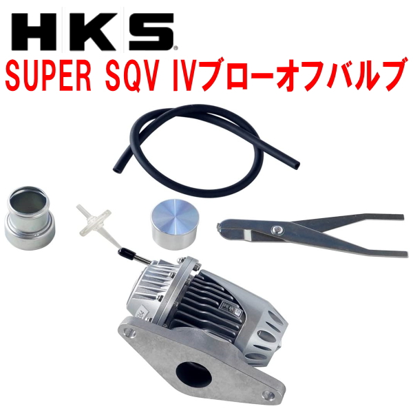 HKSスーパーシーケンシャルブローオフバルブSQV IVブローオフGDBインプレッサWRX STI EJ207用 00/10～07/6 |  PartsDepot