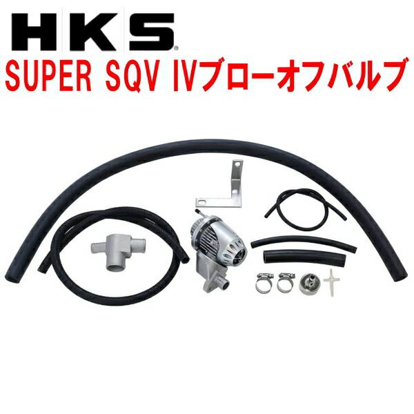 HKS SUPERS QVⅣとリターンセット HKS HKSスーパーシーケンシャルブローオフバルブSQV IV+
