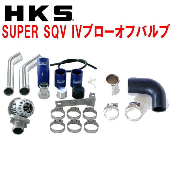 HKSスーパーシーケンシャルブローオフバルブSQV IV+サクションリターンセットCZ4AランサーエボリューションX 4B11 07/10～15/9｜PartsDepot