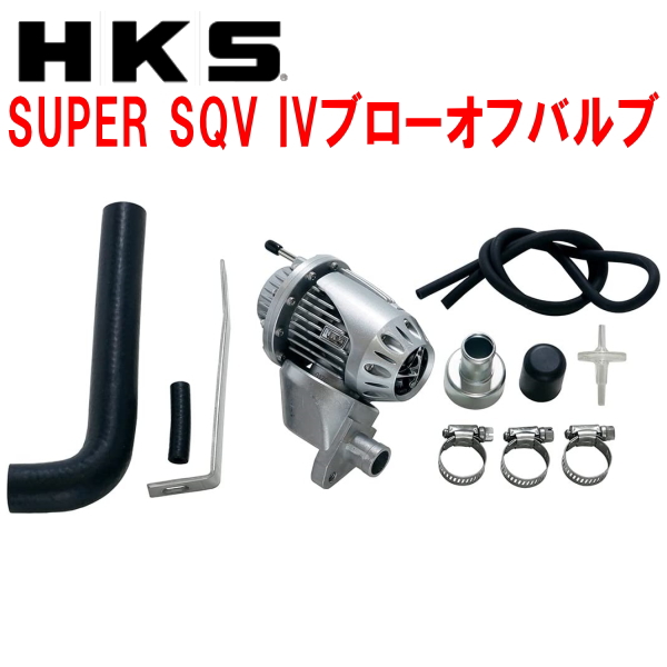 オックスフォードブルー HKS スーパーSQV4D ブローオフバルブ