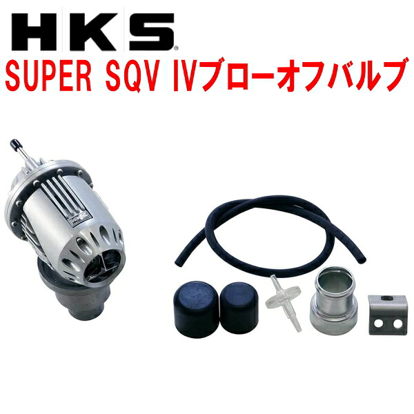HKSスーパーシーケンシャルブローオフバルブSQV IVブローオフSW20トヨタMR-2 3S-GTE 89/10～99/9｜PartsDepot