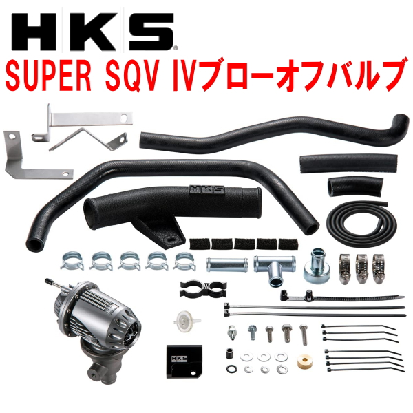 欲しいの HKSスーパーシーケンシャルブローオフバルブSQV IVブローオフ