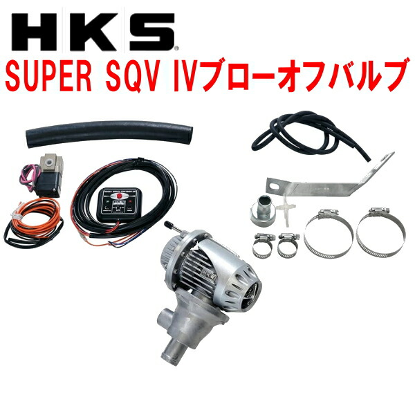 激安超特価 HKSスーパーシーケンシャルブローオフバルブSQV IV