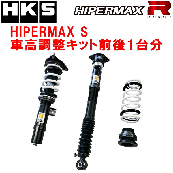 HKSハイパーマックスS車高調整キット前後セット FK7シビック L15C 日本仕様/フロントナックル差込径52.0φ用 除くタイプR/フロントナックル差込径50.5φ装着車 17/9～21/8【代引不可】