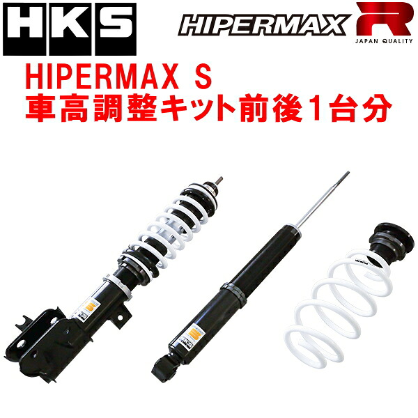HKSハイパーマックスS車高調整キット前後セット RU3ヴェゼルハイブリッド LEB-H1 13/12～21/3【代引不可】