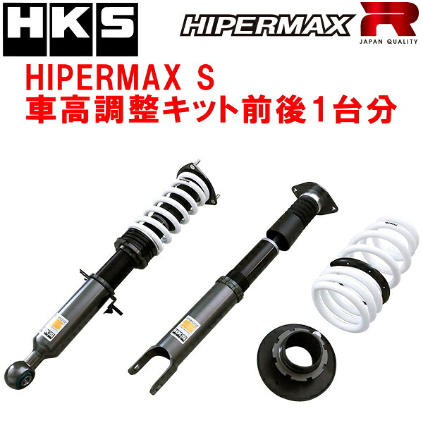 HKSハイパーマックスS車高調整キット前後セット Z33フェアレディZ VQ35DE 02/8～07/1【代引不可】