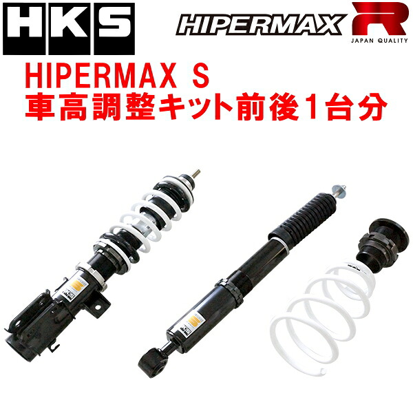 HKSハイパーマックスS車高調整キット前後セット HE12ノートe-POWER NISMO HR12DE(HR12-EM57) 16/11～21/8【代引不可】 101,495円