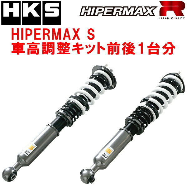 HKSハイパーマックスS車高調整キット前後セット GRX133改マークX GRMN 2GR-FSE 除くGR SPORT 19/3～19/12【代引不可】