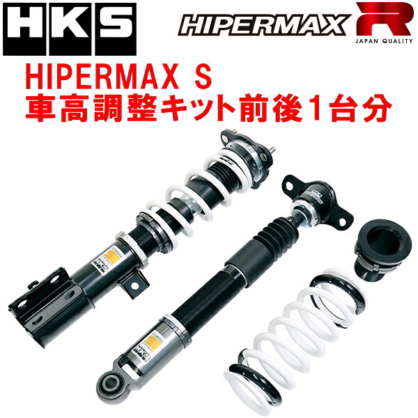 HKSハイパーマックスS車高調整キット前後セット GXPA16トヨタGRヤリス G16E-GTS 24/4～【代引不可】