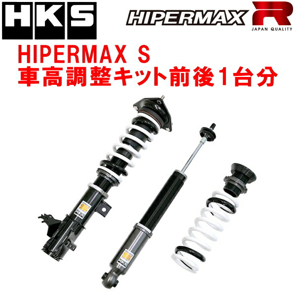 HKSハイパーマックスS車高調整キット前後セット AZSH36Wクラウンスポーツ A25A-FXS(A25A-3NM-4NM) 除く電子制御サスペンション装着車 23/10～【代引不可】