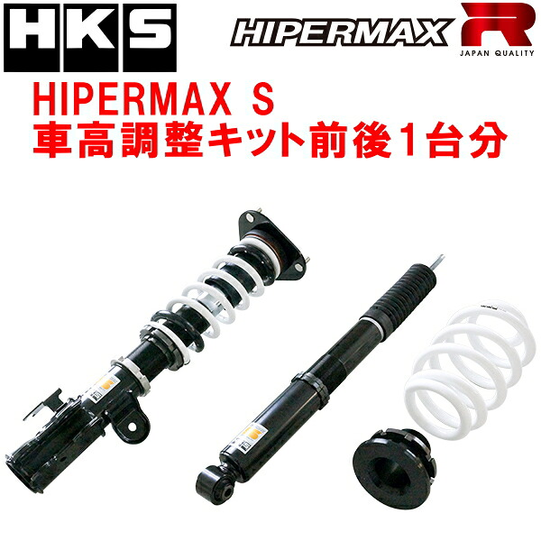 HKSハイパーマックスS車高調整キット前後セット GSR50Wエスティマ 2GR-FE 06/1～19/10【代引不可】