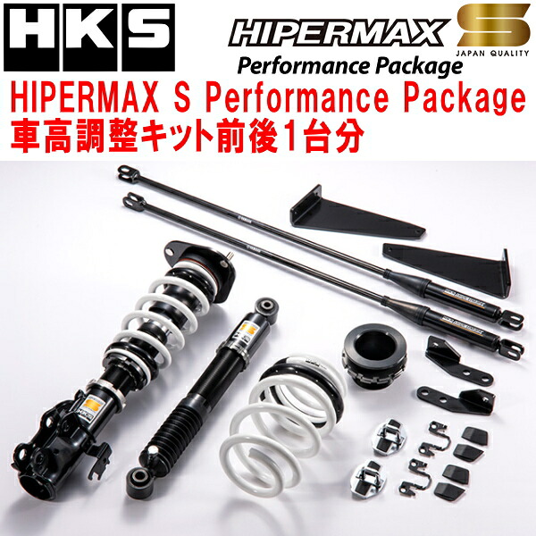 HKSハイパーマックスSパフォーマンスパッケージ車高調整キット前後セット GGH30Wヴェルファイア 2GR-FE 15/1～23/5【代引不可】