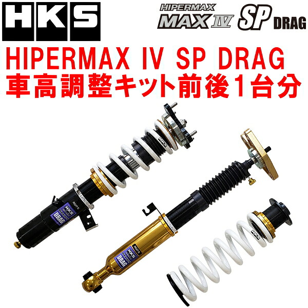 HKSハイパーマックスIV SP DRAG車高調整キット前後セット DB42トヨタGRスープラ B58 19/5～20/9【代引不可】