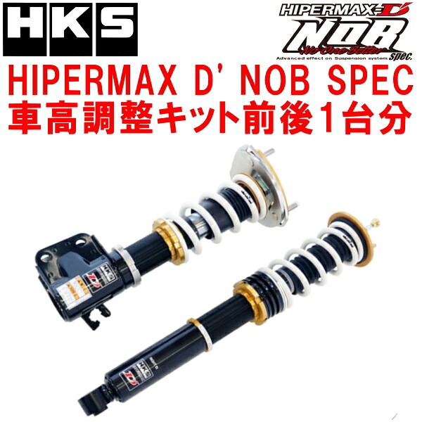HKSハイパーマックスD' NOB SPECノブスペック車高調整キット前後セット RPS13ニッサン180SX SR20DET 91/1～98/12【代引不可】
