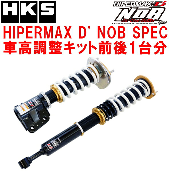 HKSハイパーマックスD' NOB SPECノブスペック車高調整キット前後セット S15シルビア SR20DE 99/1～02/8【代引不可】