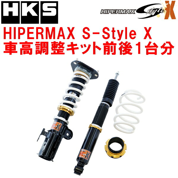HKSハイパーマックスSスタイルX車高調整キット前後セット ZVW35プリウスPHV 2ZR-FXE(2ZR-3JM) 12/1～17/1【代引不可】