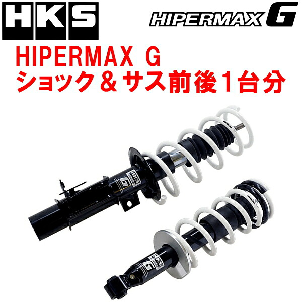 HKSハイパーマックスGショックアブソーバー＆ダウンサスキット前後セット ZN6トヨタ86 FA20 アプライドモデルA～D型 12/4～16/7【代引不可】