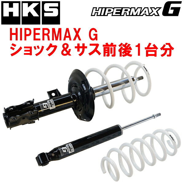 HKSハイパーマックスGショックアブソーバー＆ダウンサスキット前後セット ZVW50プリウス 2ZR-FXE(2ZR-1NM) 15/12～22/12【代引不可】