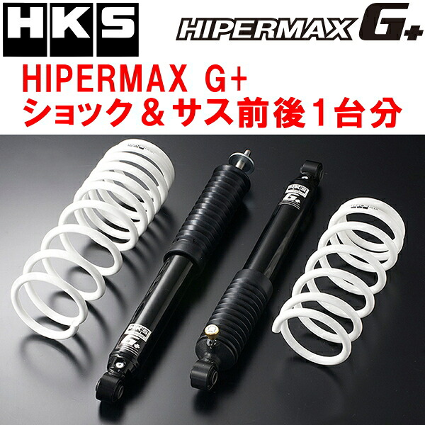 HKSハイパーマックスG+ショックアブソーバー＆ダウンサスキット前後セット JB64Wジムニー R06A ローダウン仕様 18/7～【代引不可】