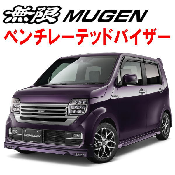 無限ベンチレーテッドバイザー ドアバイザー6BA-JH3/6BA-JH4ホンダN-WGN N-WGNカスタム 19/8~|PartsDepot