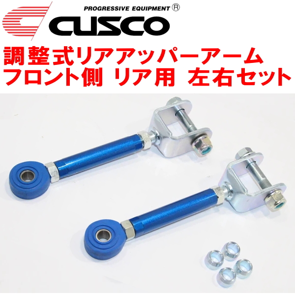 再販ご予約限定送料無料] CUSCO調整式リアアッパーアーム左右セット R用