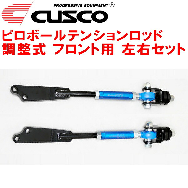 CUSCO調整式ピロボールテンションロッド左右セット F用 GC110スカイライン