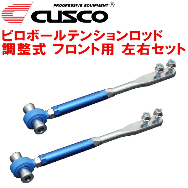 CUSCO調整式ピロボールテンションロッド左右セット F用 WGNC34ステージア260RS 1997/11～2001/10